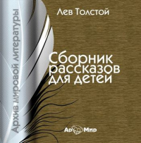 Лев Толстой - Рассказы для детей