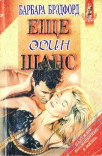 Еще один шанс