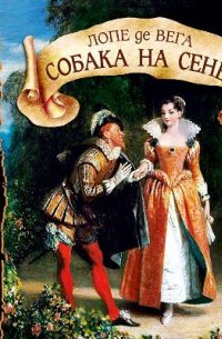 Лопе де Вега - Собака на сене