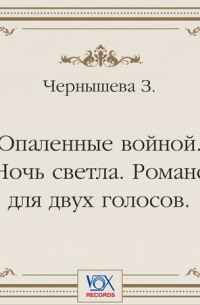 Опаленные войной. Ночь светла. Романс для двух голосов