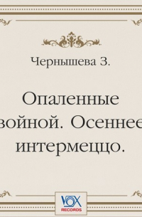Опаленные войной. Осеннее интермеццо