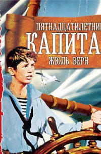 Пятнадцатилетний капитан. Аудиоспектакль