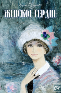 Женское сердце