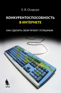 Евгений Осадчук - Конкурентоспособность в Интернете: как сделать свой проект успешным