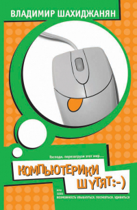 КомпьютЕрики шутят, или 1001 возможность улыбнуться, посмеяться, удивиться