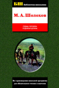 Михаил Шолохов - Судьба человека