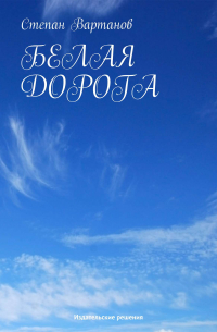 Белая Дорога