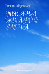 Тысяча ударов меча