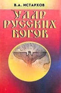 Удар Русских Богов