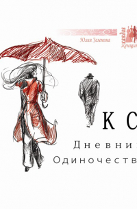 КС. Дневник одиночества