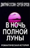  - В ночь полной луны