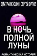  - В ночь полной луны