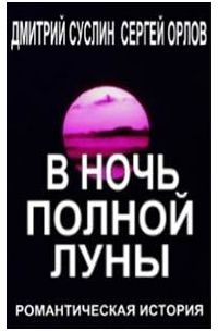 В ночь полной луны