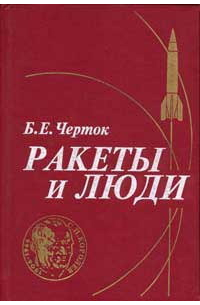 Ракеты и люди