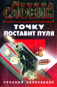 Точку поставит пуля