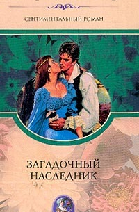 Загадочный наследник