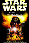 Эпизод III: Месть ситхов