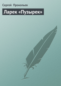 Сергей Прокопьев - Ларек «Пузырек»