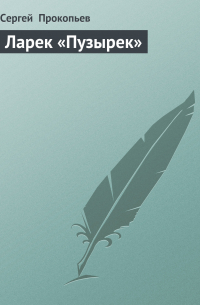 Ларек «Пузырек»