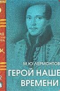 Михаил Лермонтов - Герой нашего времени