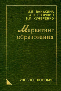  - Маркетинг образования