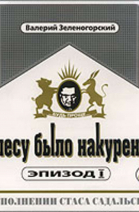 В лесу было накурено…