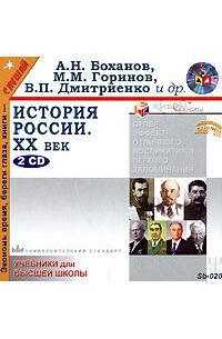  - История России. XX век