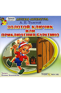 Алексей Толстой - Золотой ключик, или приключения Буратино
