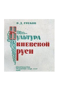 Культура Киевской Руси