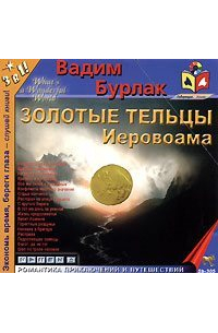 Вадим Бурлак - Золотые тельцы Иеровоама
