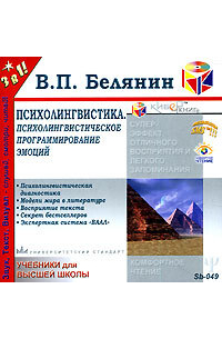 Валерий Белянин - Психолингвистическое программирование эмоций
