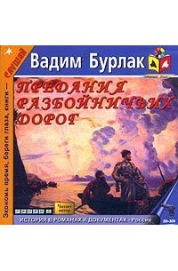 Вадим Бурлак - Предания разбойничьих дорог