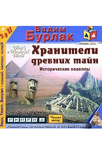 Хранители древних тайн