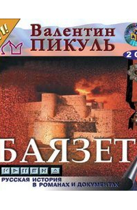 Валентин Пикуль - Баязет