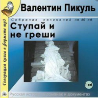 Валентин Пикуль - Ступай и не греши