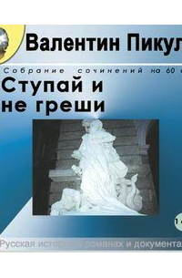 Валентин Пикуль - Ступай и не греши