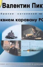 Валентин Пикуль - Реквием каравану PQ-17