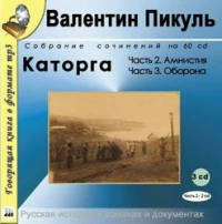 Валентин Пикуль - Каторга