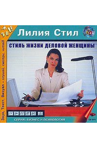 Лилия Cтил - Стиль жизни деловой женщины