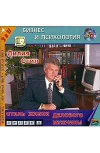 Лилия Cтил - Стиль жизни делового мужчины