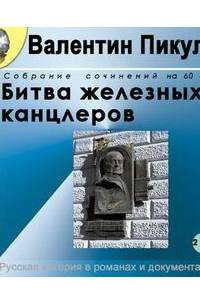 Битва железных канцлеров