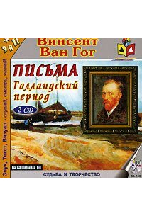 Винсент ван Гог - Голландский период Ван Гога. Письма.
