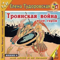 Елена Тудоровская - Троянская война и ее герои