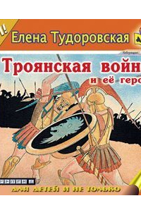 Троянская война и ее герои