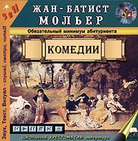 Жан-Батист Мольер - Комедии