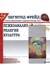 Зигмунд Фрейд - Психоанализ. Религия. Культура