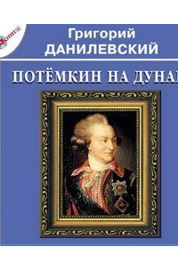 Потёмкин на Дунае