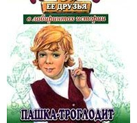 Кир Булычёв - Пашка-троглодит