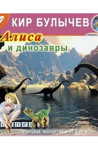 Алиса и динозавры