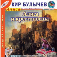 Кир Булычёв - Алиса и крестоносцы